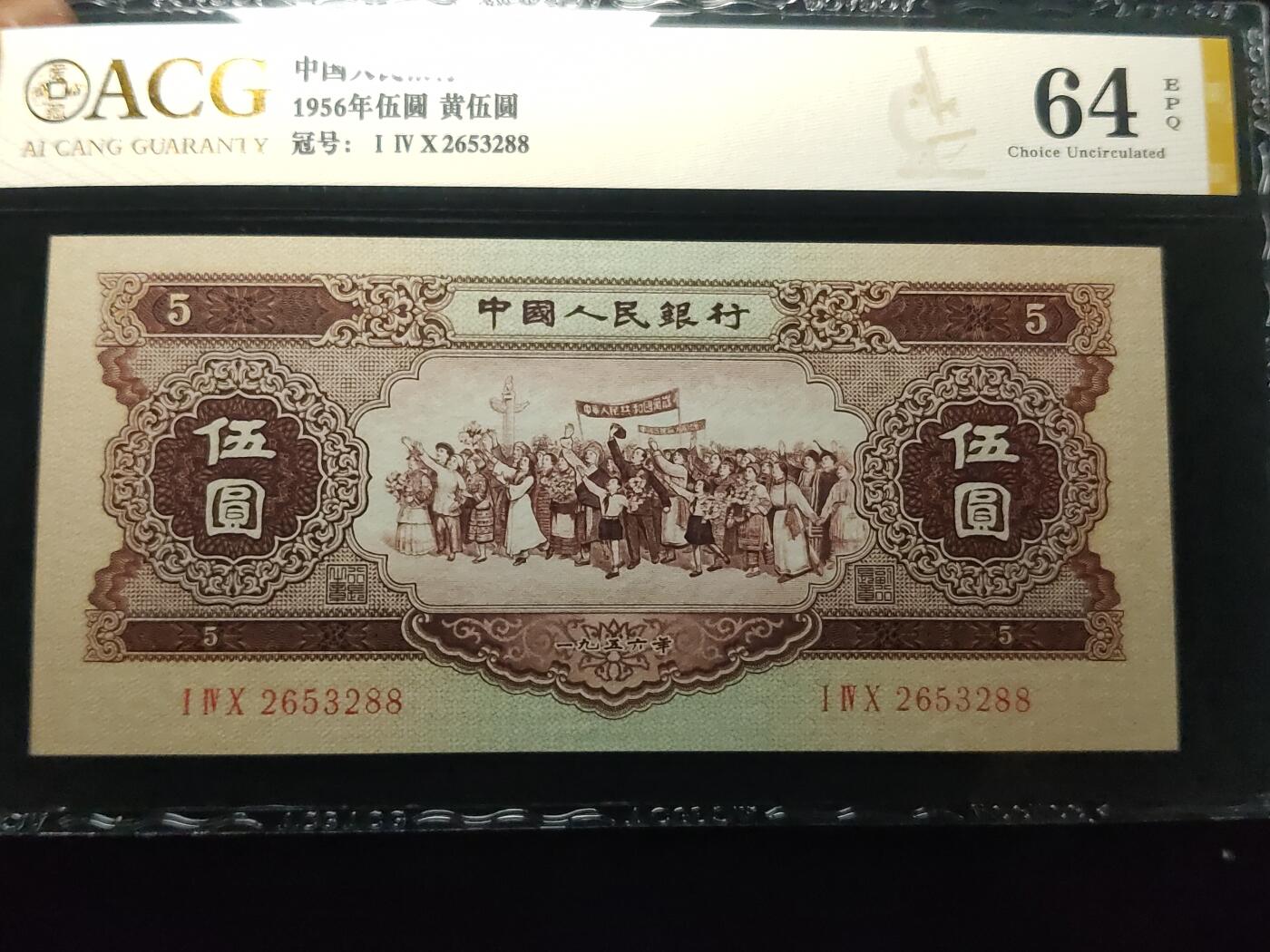 每日随心十拍025 <混拍> 二版黄伍元，五元，票面干净，全新直板凹凸强烈，无折无斑 140—2653288 无47  尾88   爱藏金标64E 