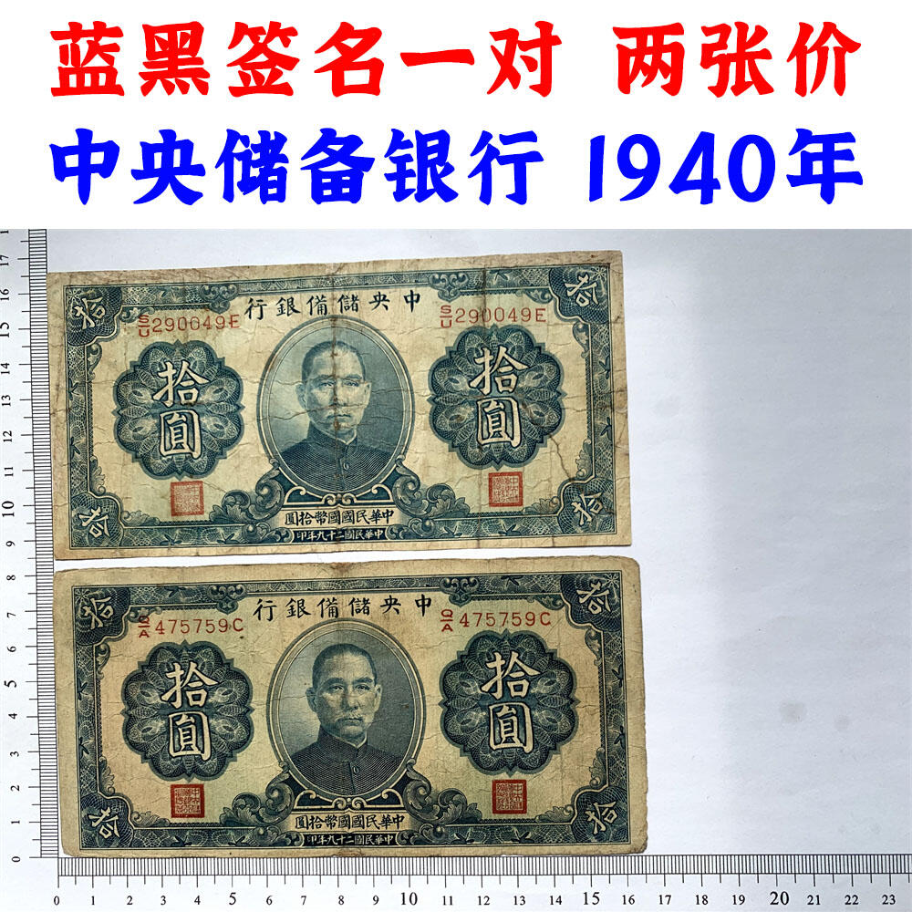 两张价 黑签名、蓝签名一对 中央储备银行 日伪政权纸币 民国29年 1940年 拾元 十元 10元 十块钱 流通原票 孙中山头像 国币拾圆