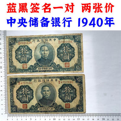 两张价 黑签名、蓝签名一对 中央储备银行 日伪政权纸币 民国29年 1940年 拾元 十元 10元 十块钱 流通原票 孙中山头像 国币拾圆 - 两张价 黑签名、蓝签名一对 中央储备银行 日伪政权纸币 民国29年 1940年 拾元 十元 10元 十块钱 流通原票 孙中山头像 国币拾圆