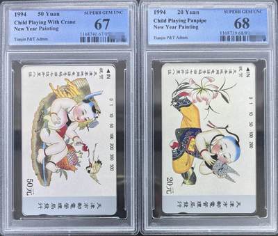 中国集卡PCGS专场拍卖(五) - 天津本地网加字PCGS67-68