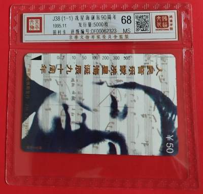《鸿通俱乐部》拍卖第48期 7月30日21：00延时节拍 - 广州田村新卡《冼星海》1全 鸿通 68分