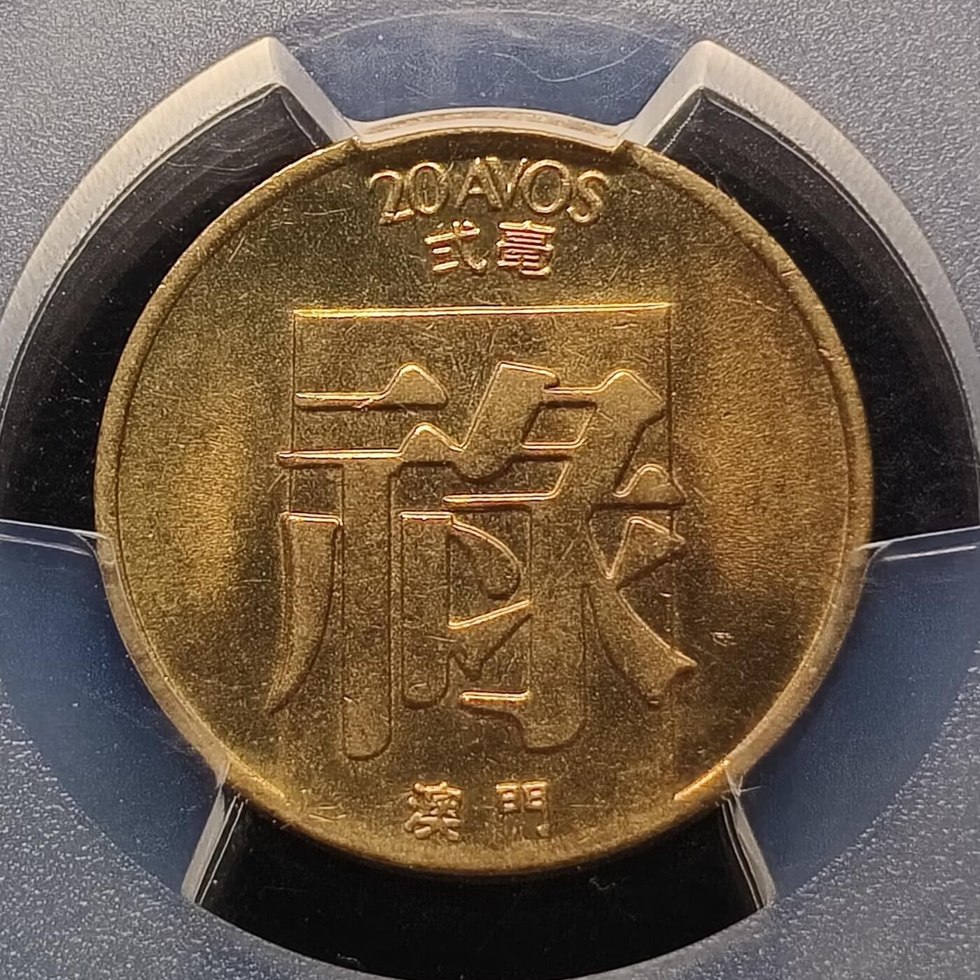 【全场包邮】纯粹捡漏拍448场 【收藏级】澳门1982年禄字二毫-PCGS MS65（最高分67）