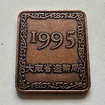 🌹外币初藏🌹🐯2025年第82场  每周二四六晚8️⃣点 接代拍 - 日本1995年精制套币纪念章