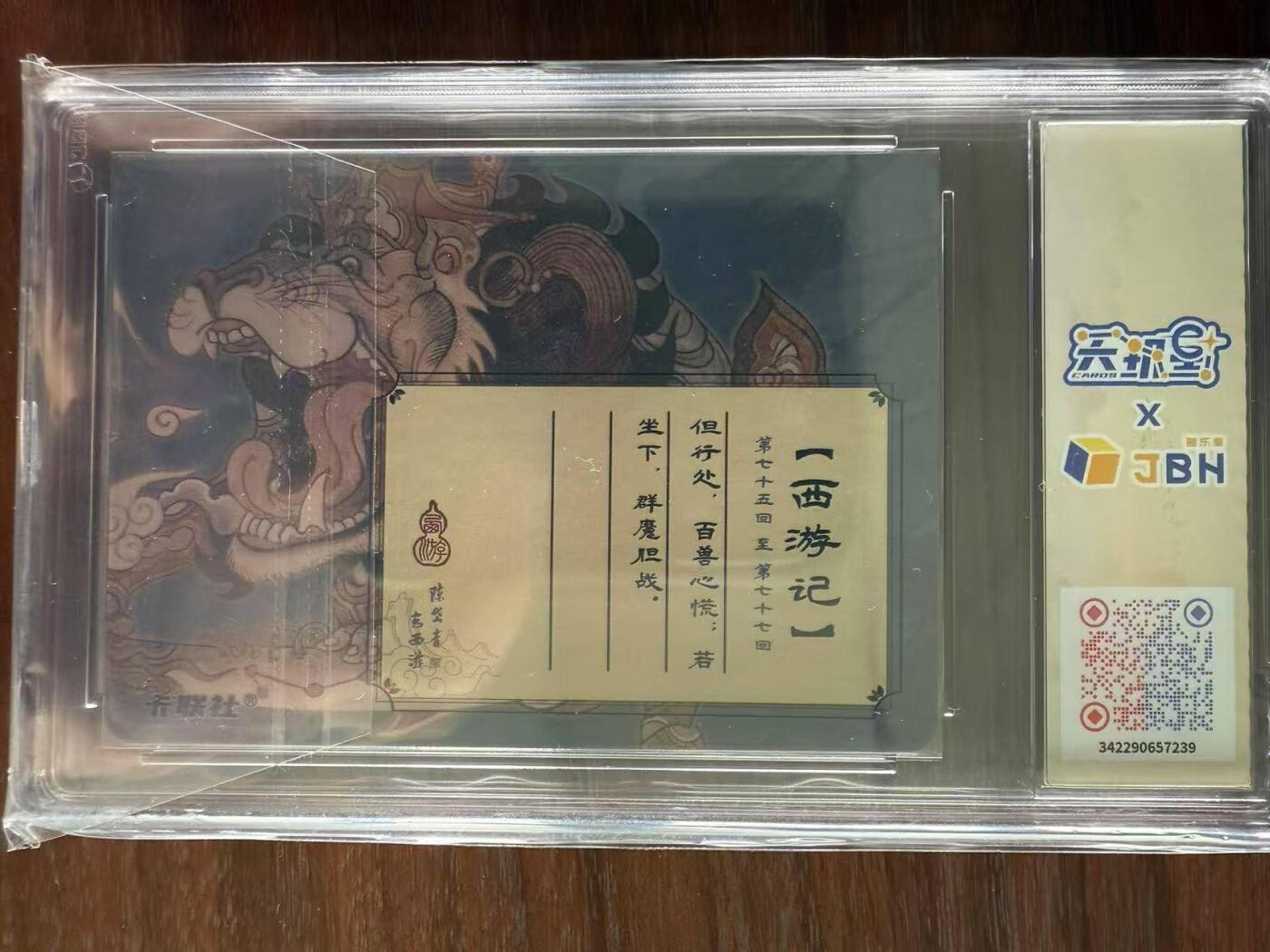 龙虎卡牌第48场 （无佣金，满120包邮，欢迎送拍，摩点开车） 粗闪评级卡 陈岱青西游 - 青毛狮子 10p