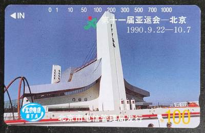 公藏第54期裸卡拍卖 - 北京田村卡（第十一届亚洲运动会）100元一枚钢印码060590070385，卡面各处都有较多划，背多条划。