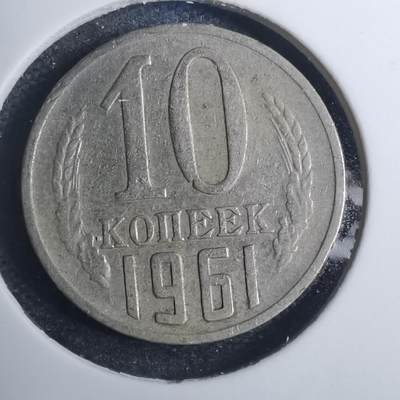 沼泽如烟--第802场 - 苏联1961年10戈比