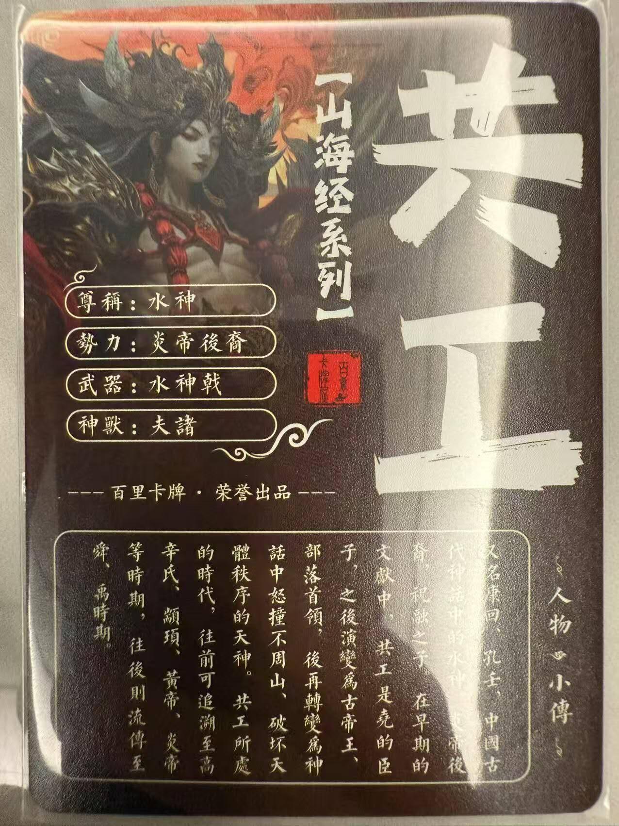 龙虎卡牌第48场 （无佣金，满120包邮，欢迎送拍，摩点开车） 粗闪卡 百里 苍之飞鸿山海经-水神共工