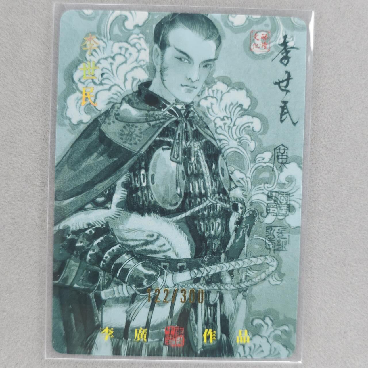龙虎卡牌第48场 （无佣金，满120包邮，欢迎送拍，摩点开车） 【亲签 编号122】粗闪卡 启读 李广-李世民