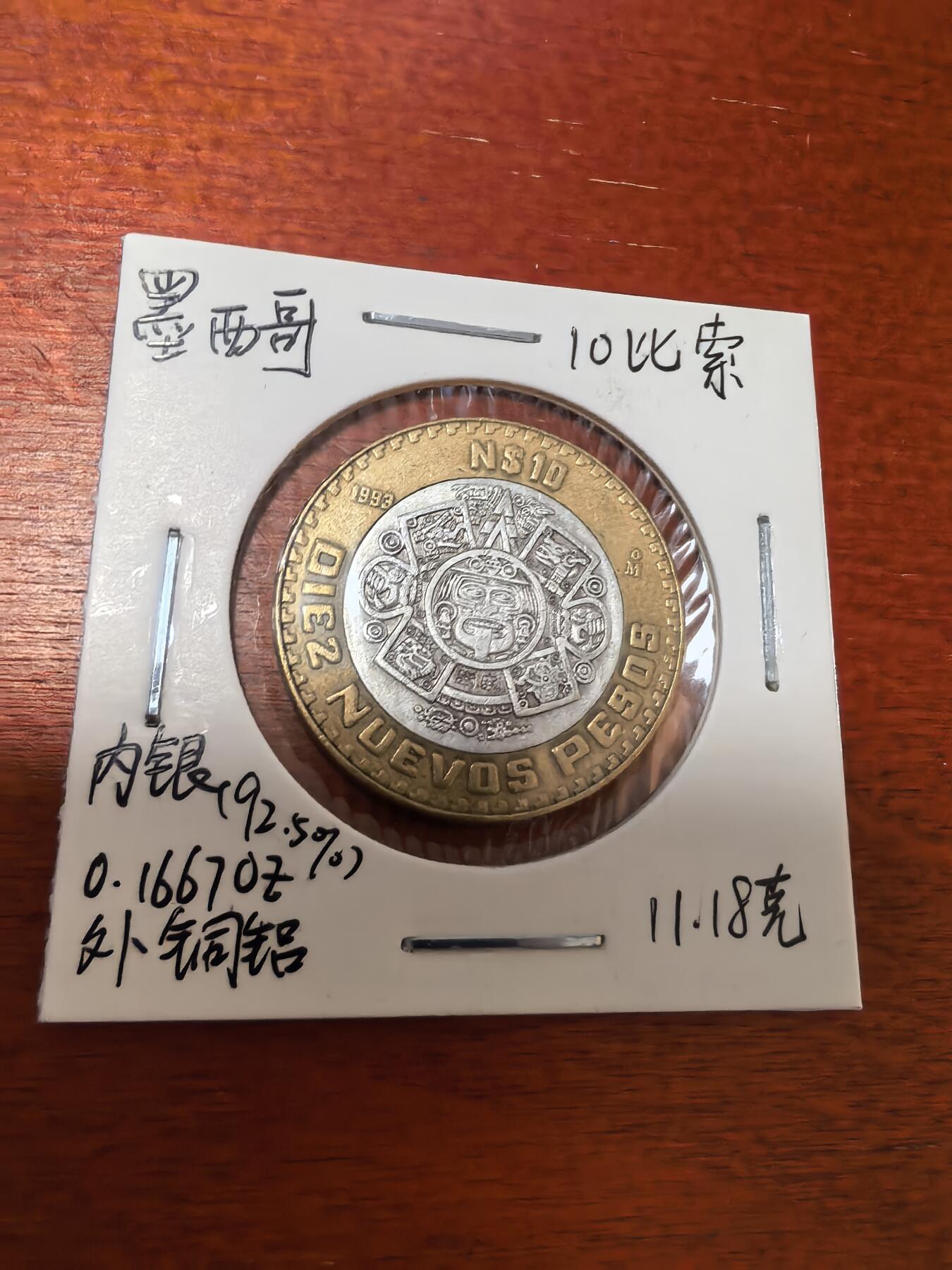 长老汇蛇年精选第三十场拍卖 1992墨西哥10新比索双金属币，内银外铜（1）