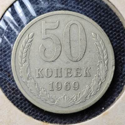 KK钱币收藏小铺 第314期 2月预留时间 周末发货 - 1969苏联50戈比 