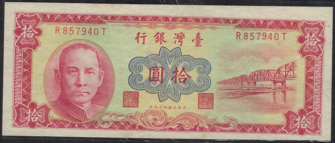 中国台湾1960年(民国四十九年)10元(十元 拾圆) 红色版 紫灯下有潮 实物图 UNC-