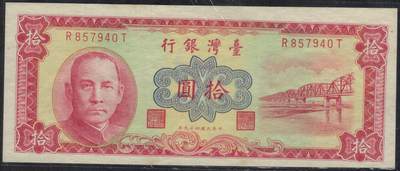 中国台湾1960年(民国四十九年)10元(十元 拾圆) 红色版 紫灯下有潮 实物图 UNC- - 中国台湾1960年(民国四十九年)10元(十元 拾圆) 红色版 紫灯下有潮 实物图 UNC-