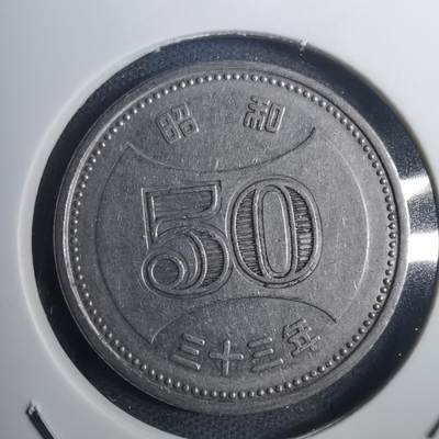 沼泽如烟--第802场 - 昭和三十三年五十円