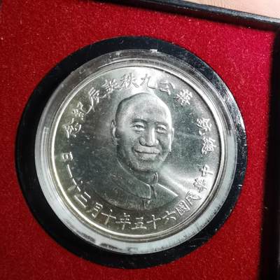 沼泽如烟--第801场 - 民国六十五年九秩纪念银章