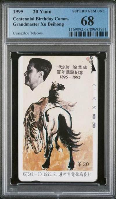 【琪哥网】评级磁卡综合场(八十三） - 【PCGS68】广州徐悲鸿