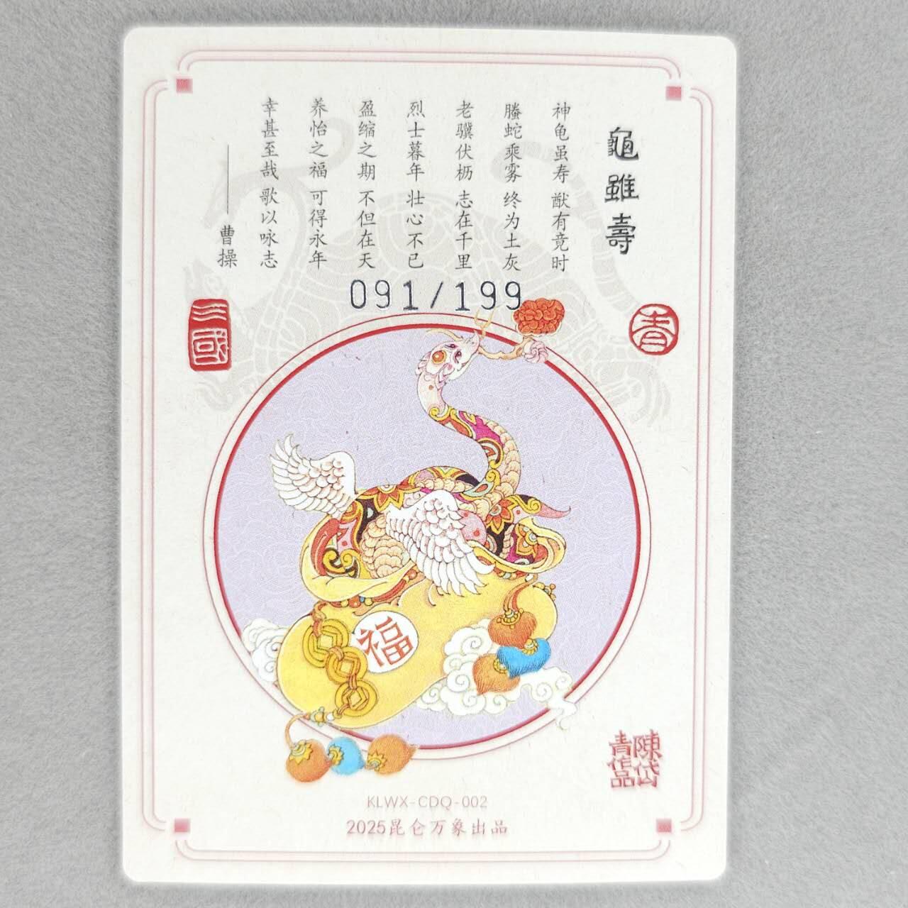 龙虎卡牌第48场 （无佣金，满120包邮，欢迎送拍，摩点开车） 【编号91】粗闪卡 昆仑万象 陈岱青-龟虽寿