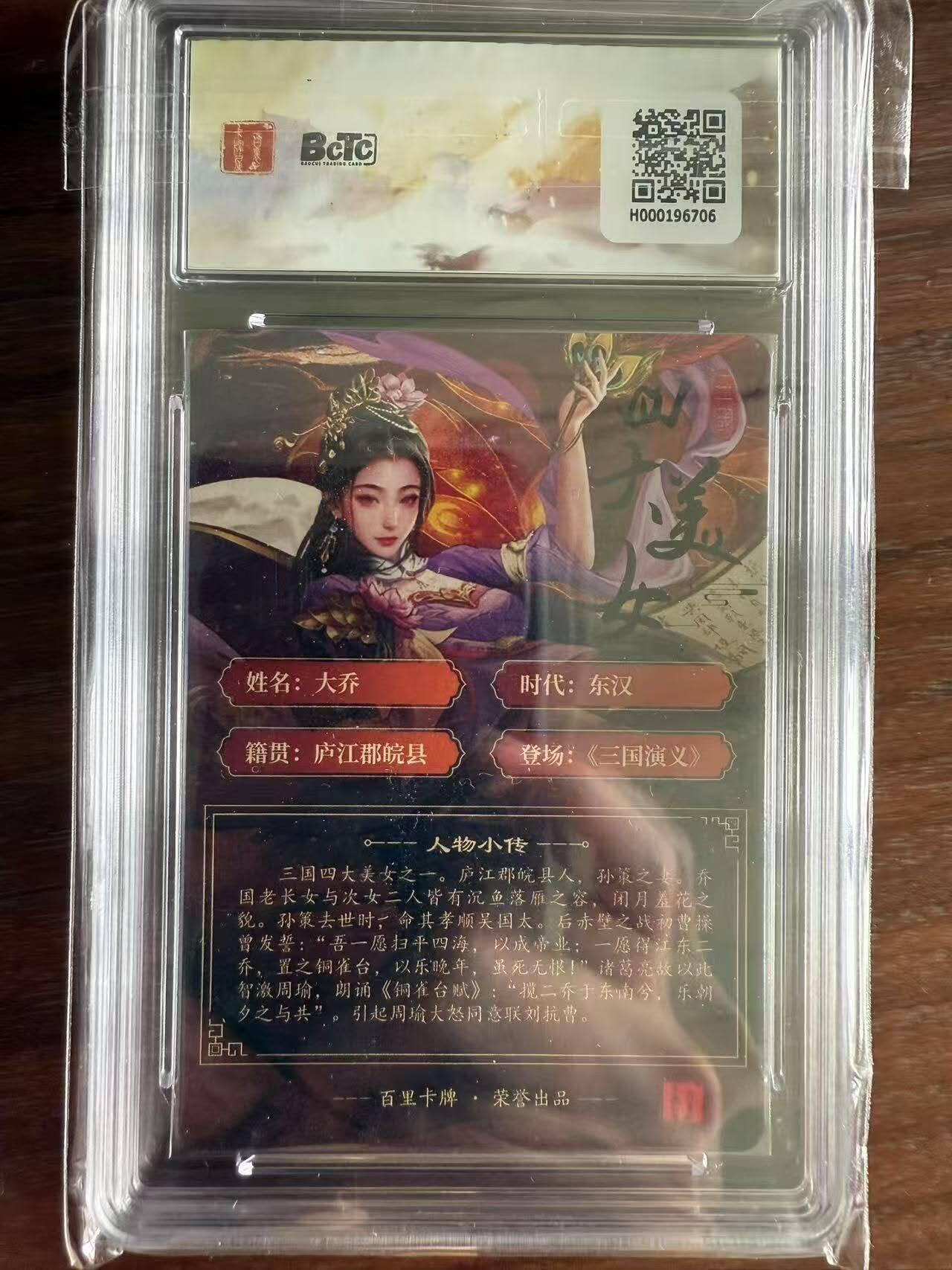 龙虎卡牌第48场 （无佣金，满120包邮，欢迎送拍，摩点开车） 粗闪评级卡  百里 虎啸龙吟 - 大乔 sss