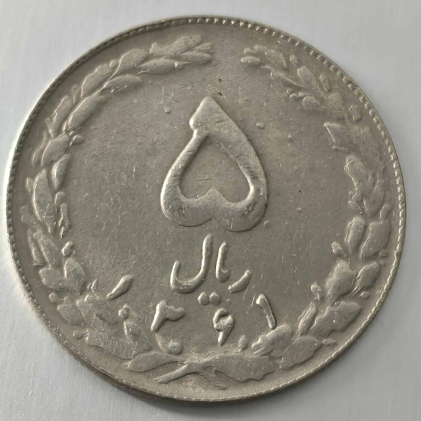 Krab外币市集Vol.22 伊朗1979年5里亚尔