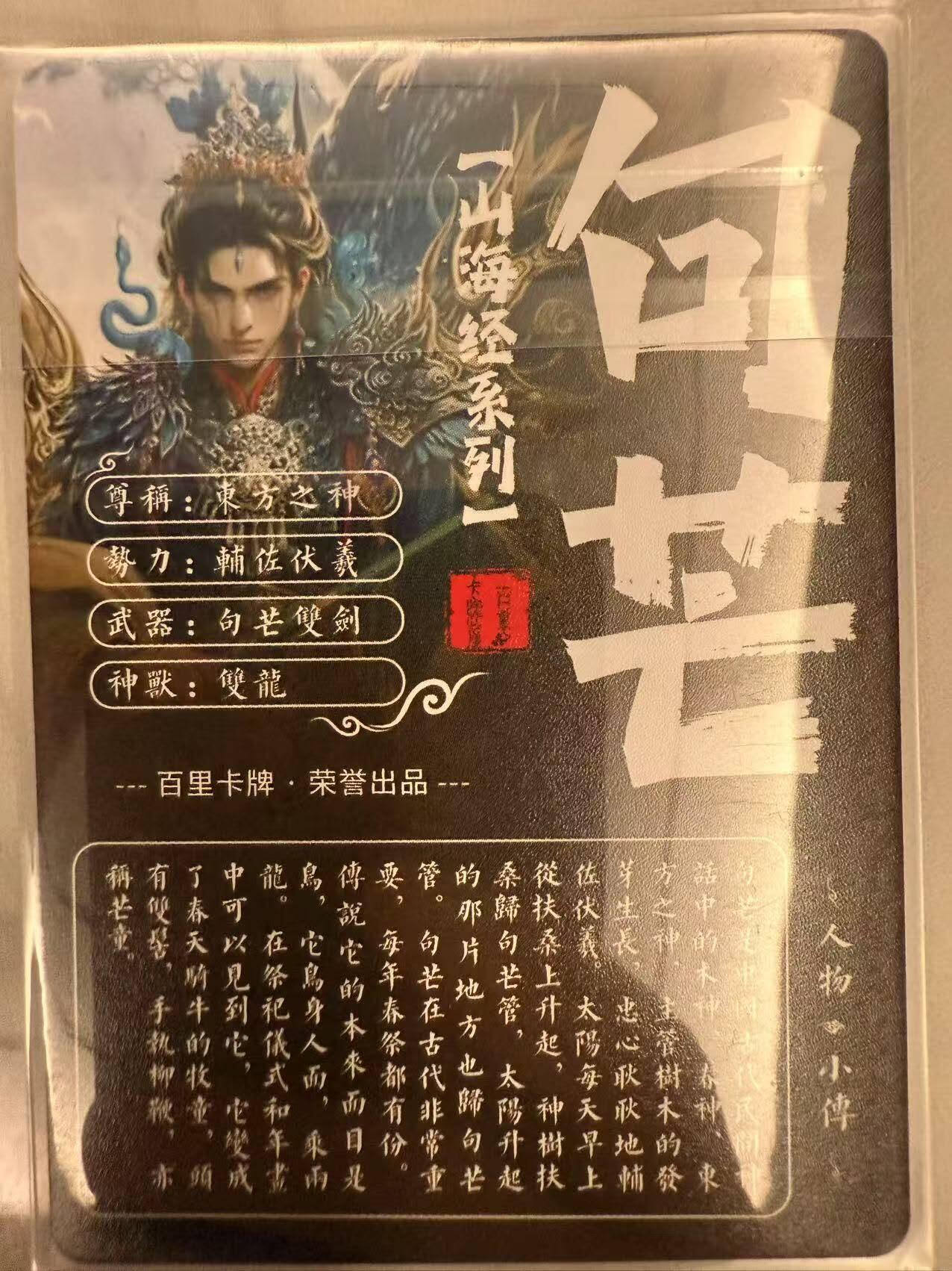 龙虎卡牌第48场 （无佣金，满120包邮，欢迎送拍，摩点开车） 粗闪卡 百里 苍之飞鸿山海经-句芒
