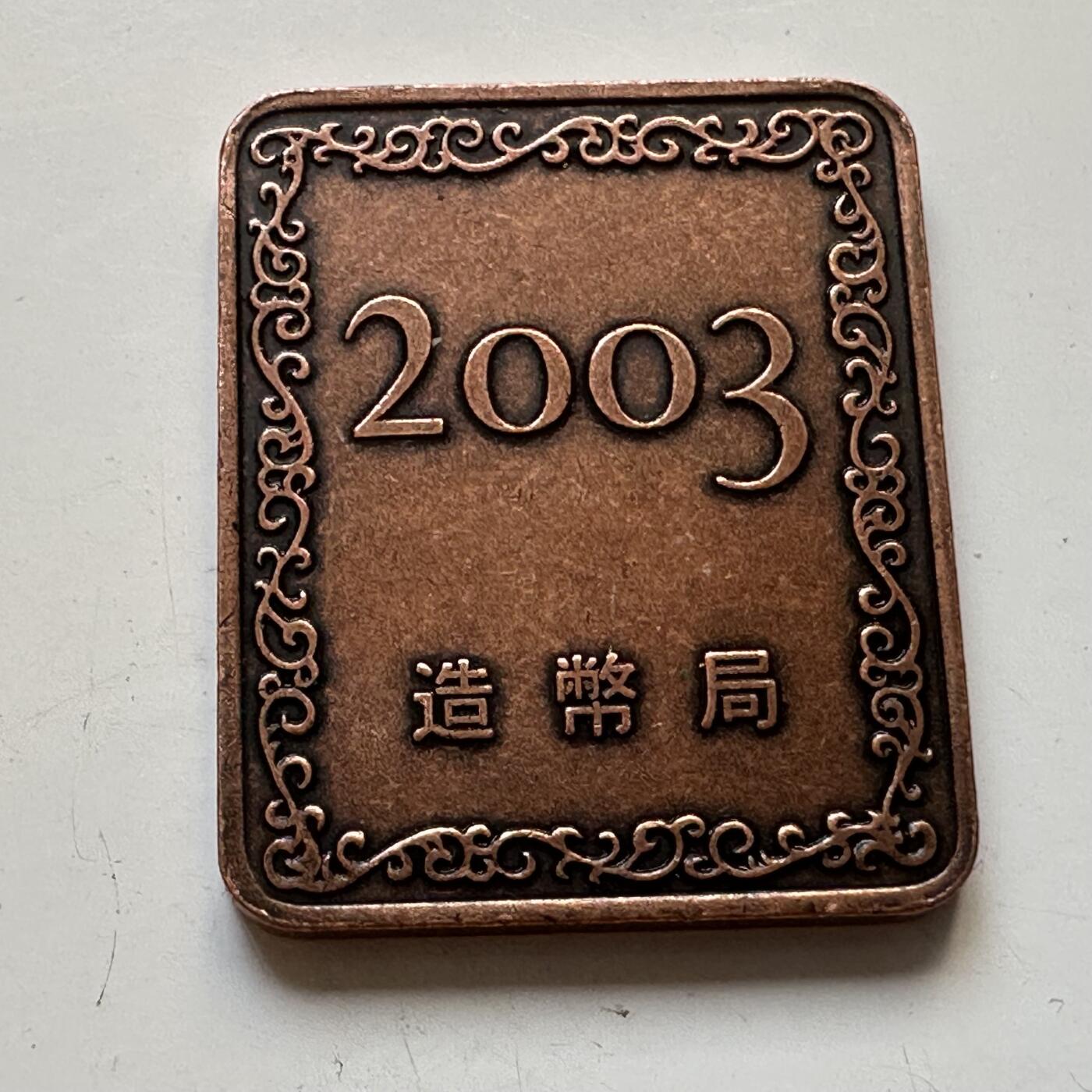 🌹外币初藏🌹🐯2025年第82场  每周二四六晚8️⃣点 接代拍
