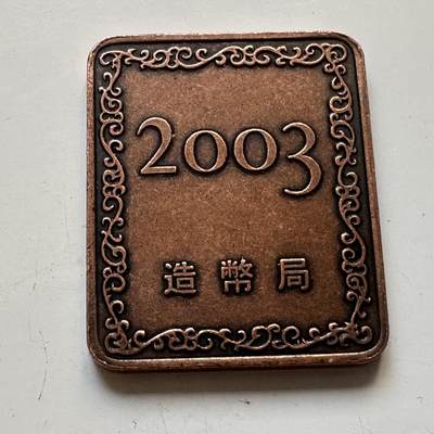 🌹外币初藏🌹🐯2025年第82场  每周二四六晚8️⃣点 接代拍 - 日本2003年精制套币纪念章