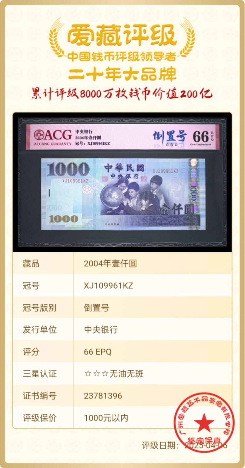 爱藏评级台湾1000元台币（倒置号）