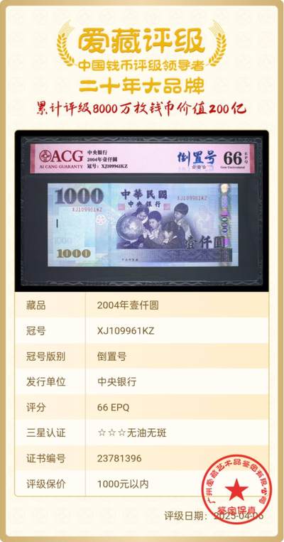 爱藏评级台湾1000元台币（倒置号） - 爱藏评级台湾1000元台币（倒置号）
