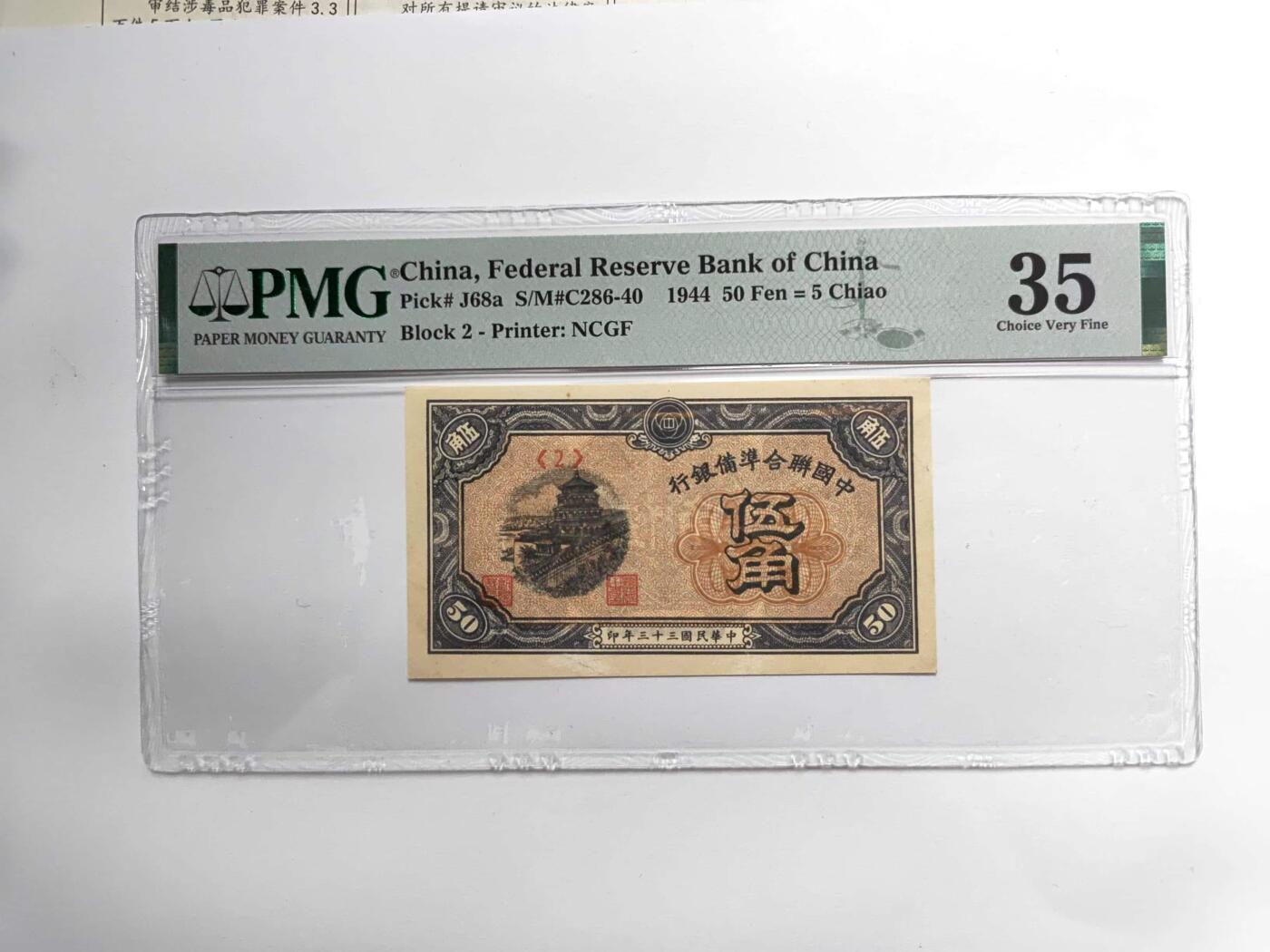 沧河堂004 中国联合准备银行 五角 PMG35