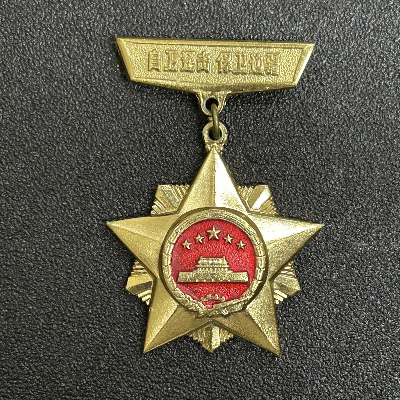 西秦中古拍卖第五十三期 1979年越战奖章