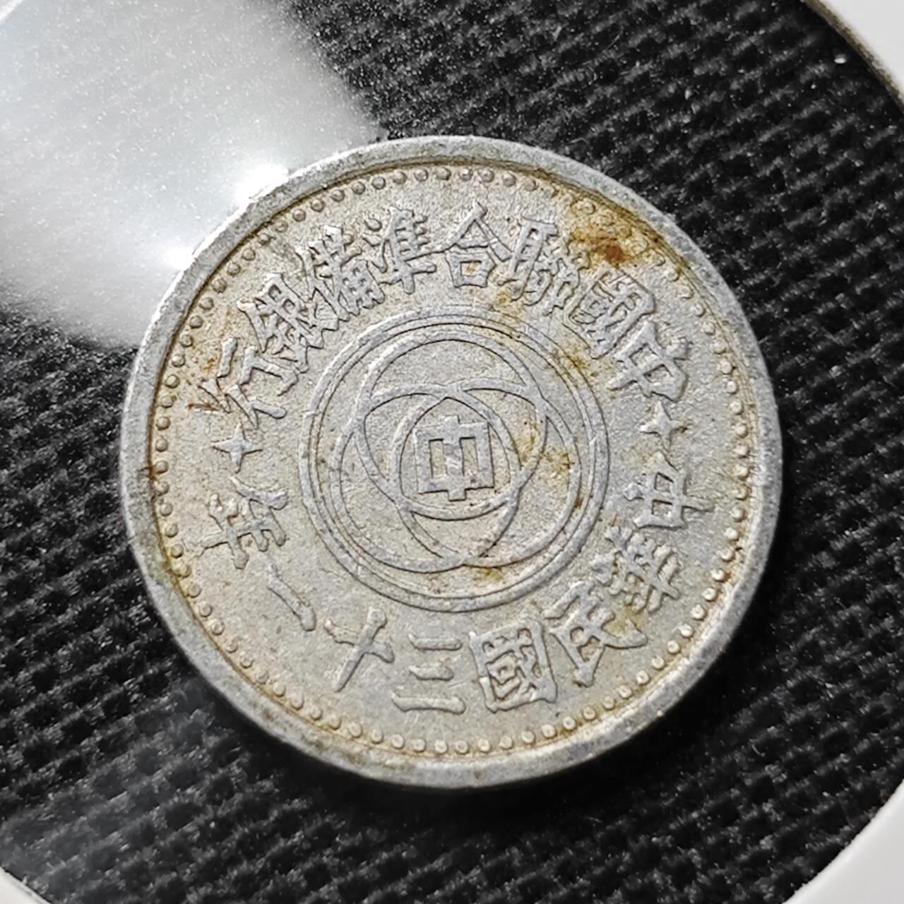 KK钱币收藏小铺 第315期 2月预留时间 周末发货 中国联合准备银行民国31年1分 