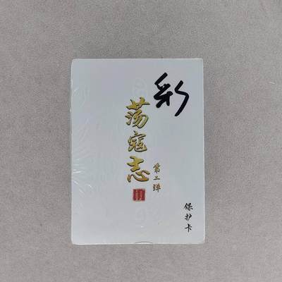 龙虎卡牌第48场 （无佣金，满120包邮，欢迎送拍，摩点开车） - 【原封】彩闪套卡 百里 荡寇志第二弹