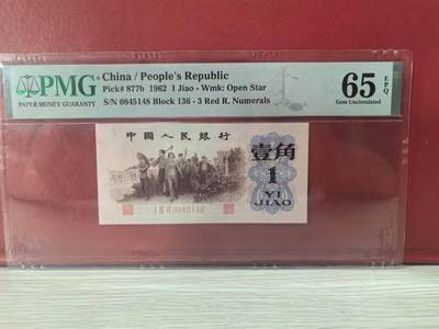 三版币王背绿水印美评PMG65E尾8，全新直版原票，尺寸足，至少3颗五星水印，收藏佳品，售价19000包顺丰 - 三版币王背绿水印美评PMG65E尾8，全新直版原票，尺寸足，至少3颗五星水印，收藏佳品，售价19000包顺丰