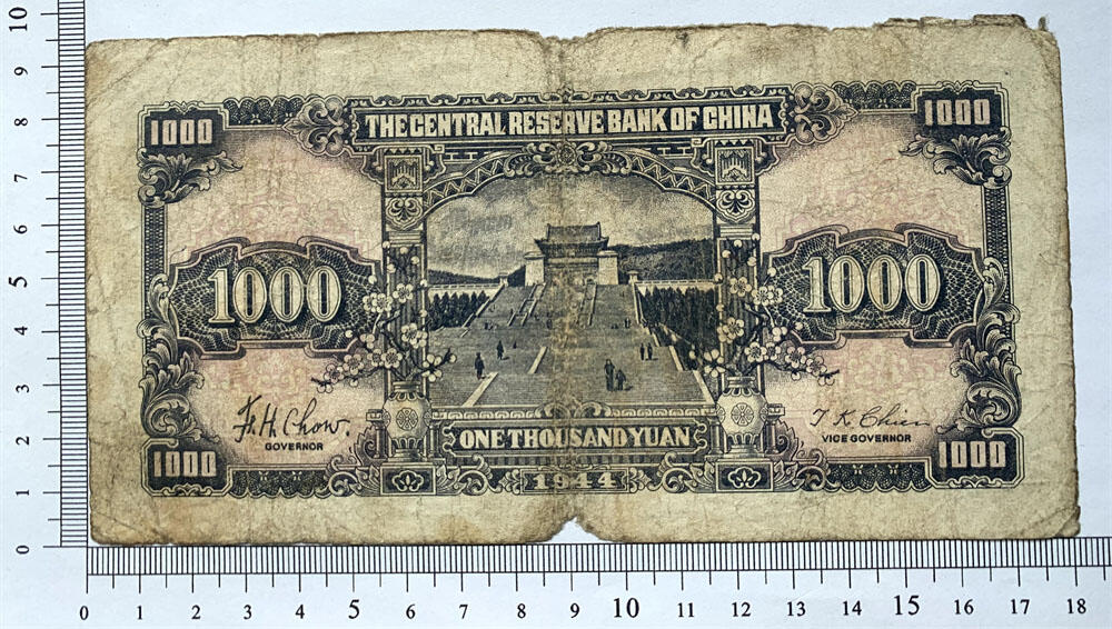 大尺寸 无号码 中央储备银行 日伪政权纸币 民国33年 1944年 壹仟元 一千元 1000元 一千块钱 流通原票 孙中山头像 国币壹仟圆