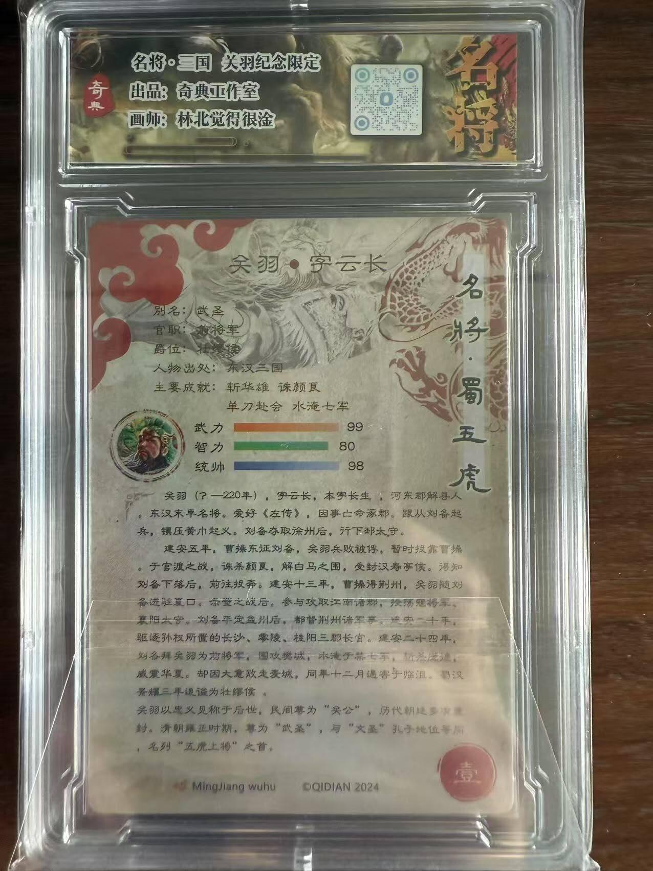 龙虎卡牌第48场 （无佣金，满120包邮，欢迎送拍，摩点开车） 粗闪官封砖 奇点 五虎上将 - 关羽