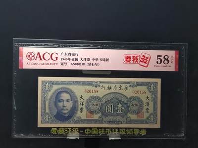 每日随心十拍023 <混拍> - 1949年广东省银行大洋票壹元，一元，爱藏58E⭐AS020158钻石号 尾158