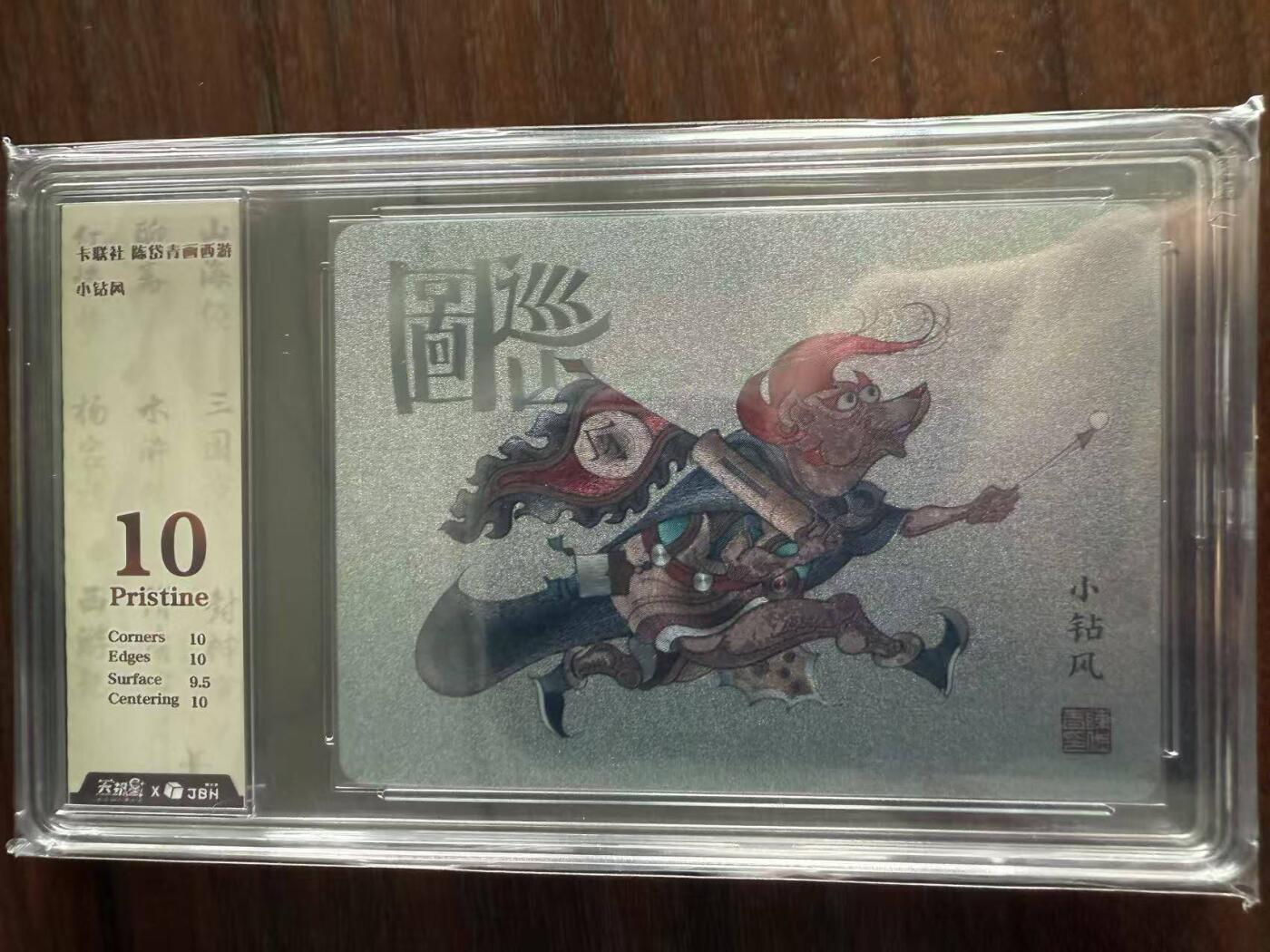 龙虎卡牌第48场 （无佣金，满120包邮，欢迎送拍，摩点开车） 粗闪评级卡 陈岱青西游 - 小钻风 10P