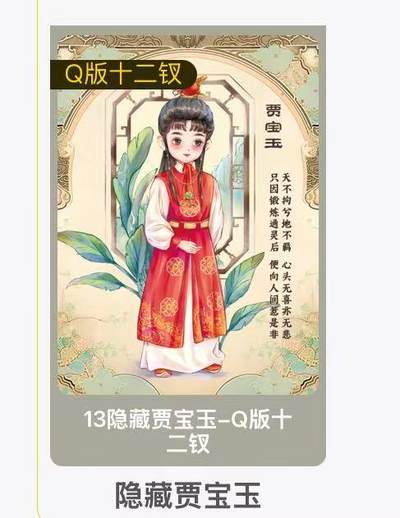 秋萤阁第12期 (8月1日周五晚上22点截拍，欢迎竞拍)  - 趣卡社红楼梦 Q版隐藏贾宝玉 一张