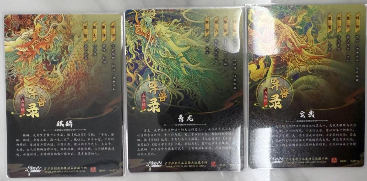 龙虎卡牌第48场 （无佣金，满120包邮，欢迎送拍，摩点开车） 粗闪3张 TCS展会限定 异兽录 - 麒麟&青龙&玄武
