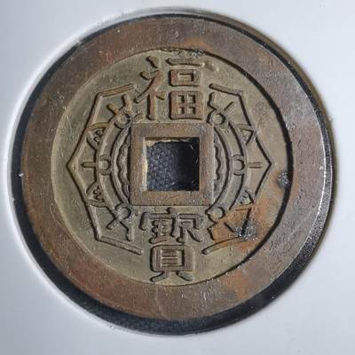 沼泽如烟--第801场 - 福宝