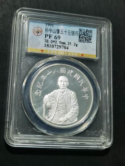 天下钱庄专场欢迎参拍 - 孙中山50元银币