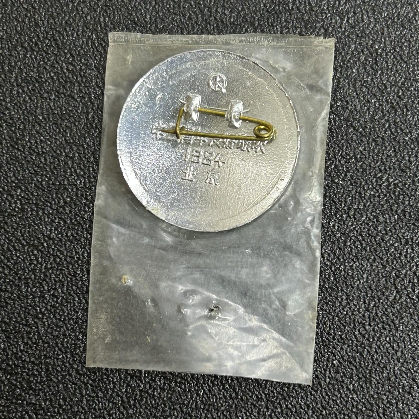 西秦中古拍卖第五十三期 1984年中国北京中日青年友好联欢纪念章 带包装
