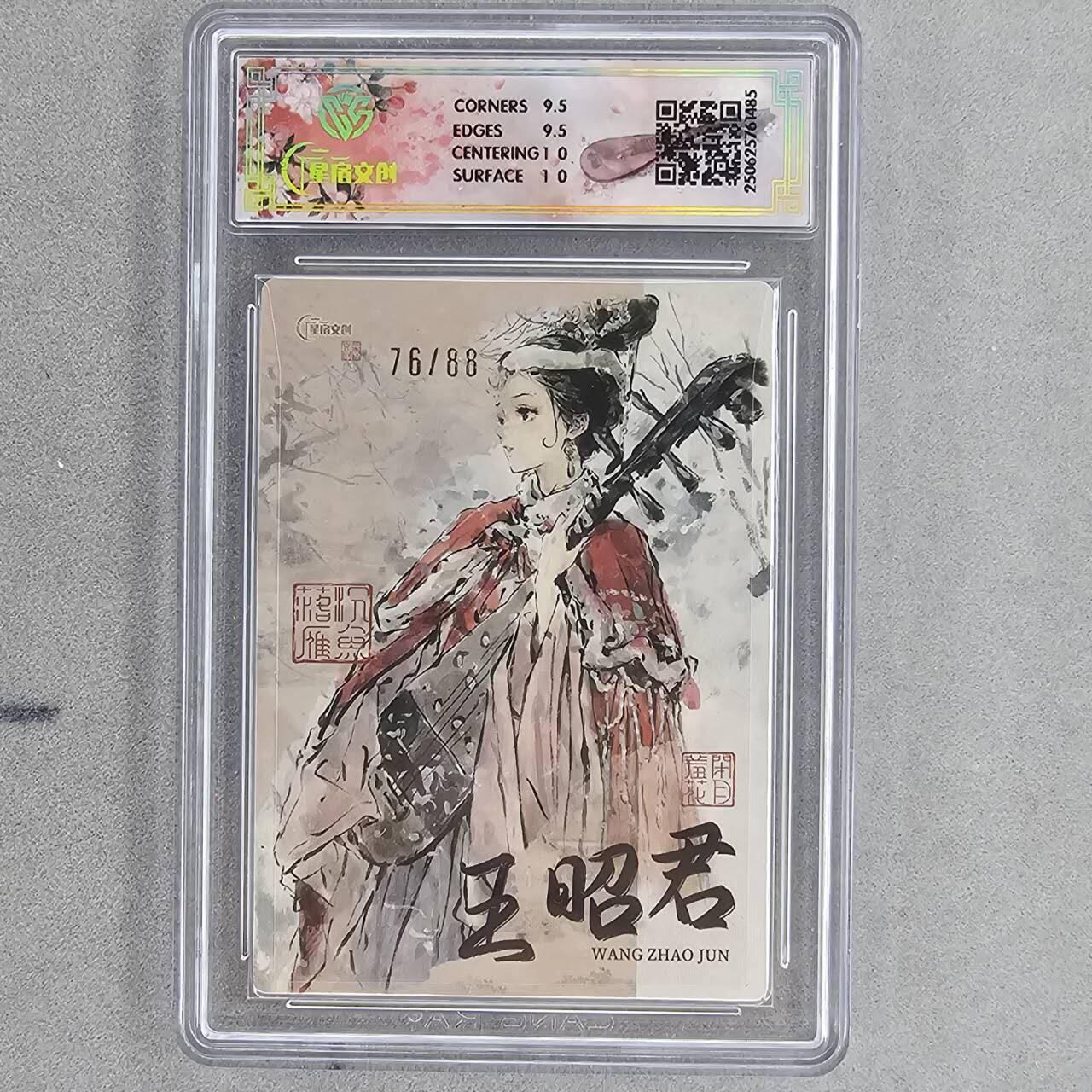 龙虎卡牌第48场 （无佣金，满120包邮，欢迎送拍，摩点开车） 【编号76】半粗评级卡 星宿文创 迟迟-四大美女之王昭君 10分（88编半粗，66编全粗）