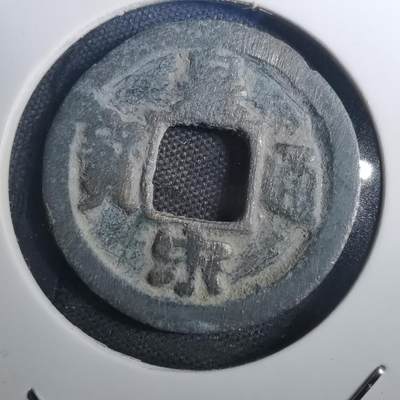 沼泽如烟--第802场 - 皇宋通宝
