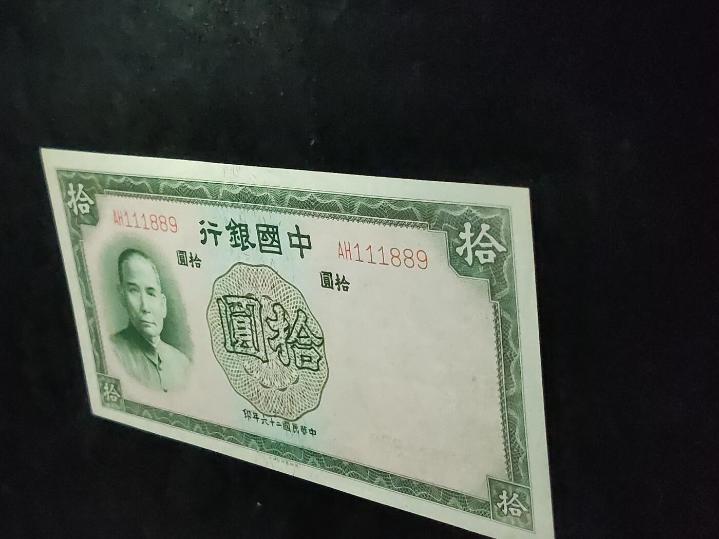 每日随心十拍025 <混拍> 中华民国二十六年，中国银行拾元，十元，全新直板原票，凹凸感强烈，无47,豹子头，倒置号  AH111889 