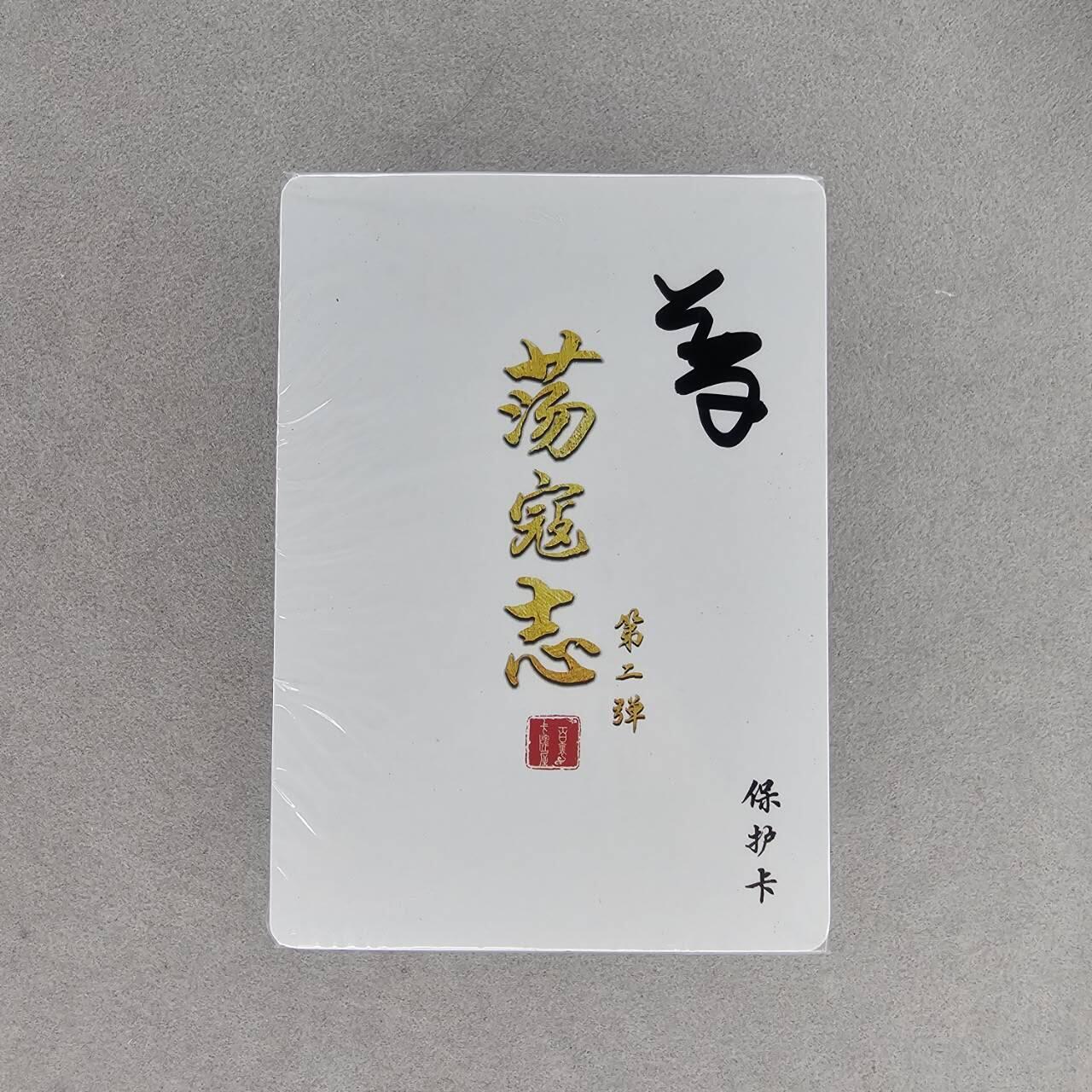龙虎卡牌第48场 （无佣金，满120包邮，欢迎送拍，摩点开车） 【原封】普卡套卡 百里 荡寇志第二弹