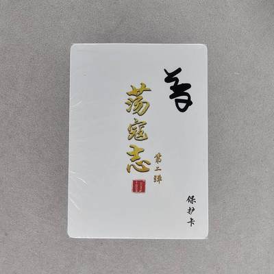 龙虎卡牌第48场 （无佣金，满120包邮，欢迎送拍，摩点开车） - 【原封】普卡套卡 百里 荡寇志第二弹