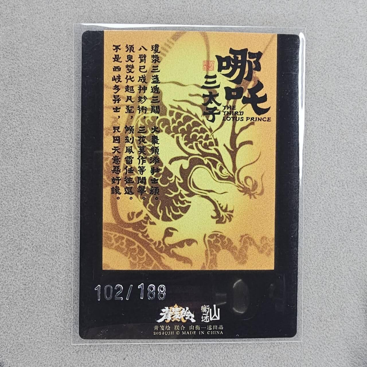 龙虎卡牌第48场 （无佣金，满120包邮，欢迎送拍，摩点开车） 【编号102】粗闪卡 山衡一述 哪吒三太子