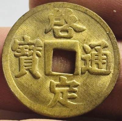 文馨钱币收藏第 263 场，优选精品银币，老铜币场，因寄存快到期太多，本场拍品不预留，中拍不满包邮请付邮费，请勿后台私信讨价还价，接受不了邮费的不要拍 - 少见未流通状态安南启定通宝机制币