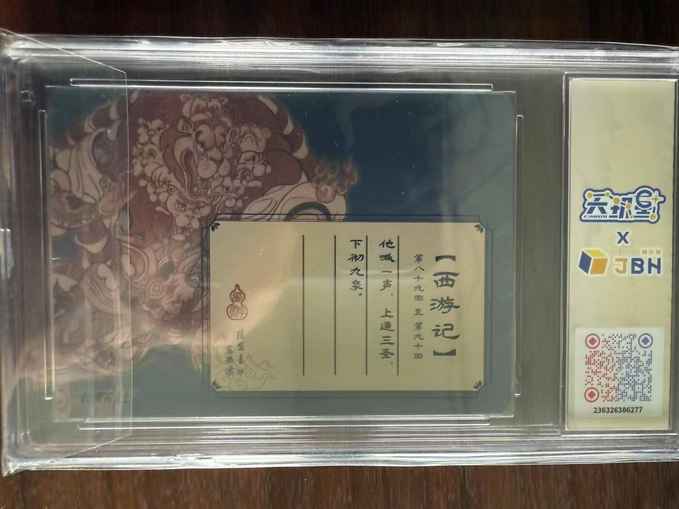 龙虎卡牌第48场 （无佣金，满120包邮，欢迎送拍，摩点开车） 粗闪评级卡 陈岱青西游 - 九灵元圣 10P