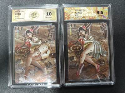天玑星卡拍第一百零九期《7.31周四截拍》持续收拍收评中 满赠卡需备注 - 焱卡文化 人间传 白秀英 折光 CCG10 9.5一对
